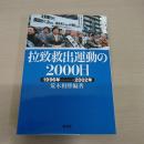 拉致救出運動の2000日 : 1996年→2002年