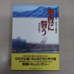飯豊に誓う : 雪国の農業高校夢の甲子園物語