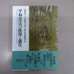 平和憲法の確保と新生