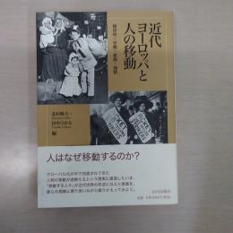 近代ヨーロッパと人の移動 : 植民地・労働・家族・強制