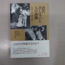 近代ヨーロッパと人の移動 : 植民地・労働・家族・強制
