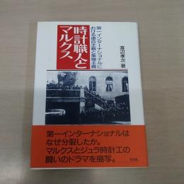 時計職人とマルクス : 第一インターナショナルにおける連合主義と集権主義