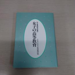 女子の高等教育