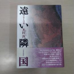 遠い隣国 : ロシアと日本