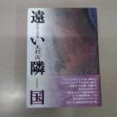 遠い隣国 : ロシアと日本