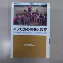 アフリカの開発と教育 : 人間の安全保障をめざす国際教育協力