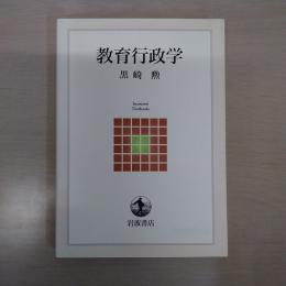 教育行政学