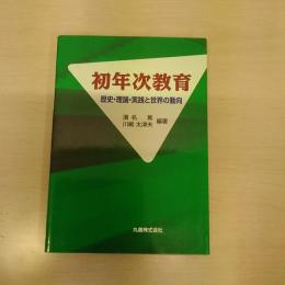 初年次教育 : 歴史・理論・実践と世界の動向