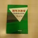 初年次教育 : 歴史・理論・実践と世界の動向