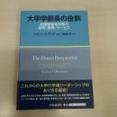 大学学部長の役割 : 米国経営系学部の研究・教育・サービス