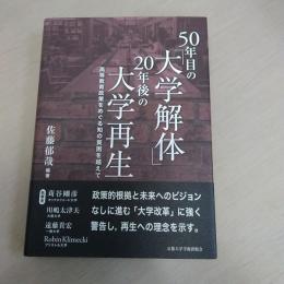 50年目の「大学解体」20年後の大学再生 : 高等教育政策をめぐる知の貧困を越えて