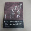 50年目の「大学解体」20年後の大学再生 : 高等教育政策をめぐる知の貧困を越えて