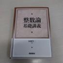 整数論基礎講義