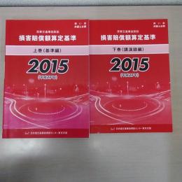 赤い本弁護士必携 民事交通事故訴訟損害賠償額算定基準 2015年 平成27年 上下巻セット