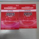 赤い本弁護士必携 民事交通事故訴訟損害賠償額算定基準 2015年 平成27年 上下巻セット