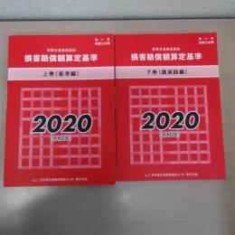 赤い本 民事交通事故訴訟損害賠償額算定基準 2020年 上下巻揃い