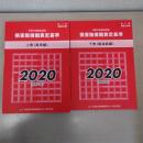 赤い本 民事交通事故訴訟損害賠償額算定基準 2020年 上下巻揃い