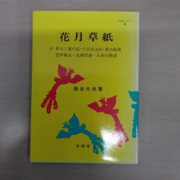 花月草紙 : 付 折たく柴の記・うひ山ぶみ・常山紀談・雲萍雑志・北越雪譜・おあむ物語