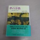 夢の浮橋 : 『源氏物語』の詩学