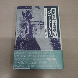 構造主義のパラドクス : 野生の形而上学のために