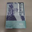 構造主義のパラドクス : 野生の形而上学のために