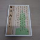 郁達夫 : 悲劇の時代作家