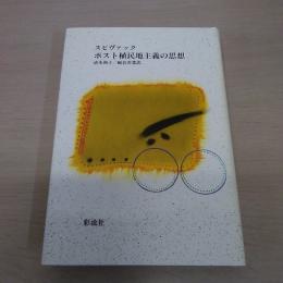 ポスト植民地主義の思想