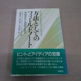 方法としてのフィールドノート : 現地取材から物語作成まで
