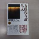 岡井隆コレクション　4 (斎藤茂吉論集成)