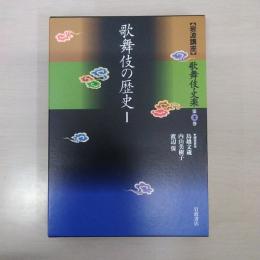 歌舞伎の歴史　1