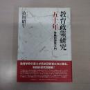 教育政策研究五十年 : 体験的研究入門