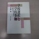 学校選択と学校参加 : アメリカ教育改革の実験に学ぶ