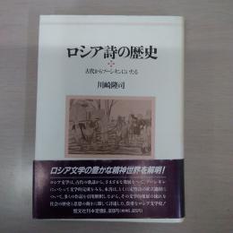 ロシア詩の歴史 : 古代からプーシキンにいたる