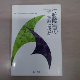 行動障害の理解と援助