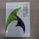 行動障害の理解と援助
