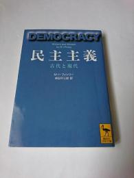 民主主義 : 古代と現代 ＜講談社学術文庫＞