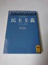 民主主義 : 古代と現代 ＜講談社学術文庫＞