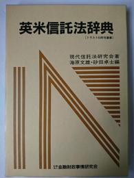 英米信託法辞典 ＜トラスト60研究叢書＞