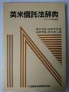 英米信託法辞典 ＜トラスト60研究叢書＞
