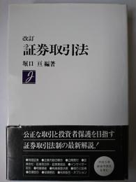 改訂 証券取引法