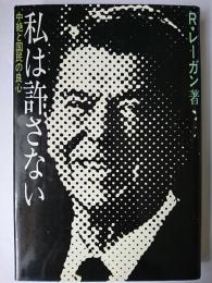 私は許さない : 中絶と国民の良心