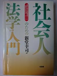 社会人のための法学入門 ＜東京大学大学院専修コース 「現代日本の法」シリーズ＞