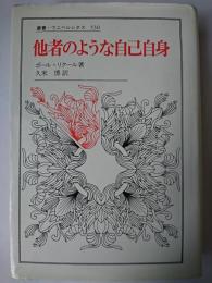 他者のような自己自身 ＜叢書・ウニベルシタス＞
