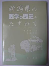 新潟県の医学の歴史をたずねて
