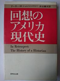 回想のアメリカ現代史
