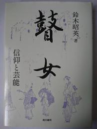 瞽女 : 信仰と芸能