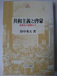 共和主義と啓蒙 : 思想史の視野から