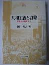 共和主義と啓蒙 : 思想史の視野から