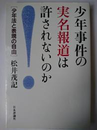 少年事件の実名報道は許されないのか : 少年法と表現の自由