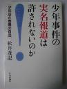 少年事件の実名報道は許されないのか : 少年法と表現の自由